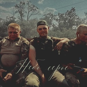 Небо серое (Explicit)