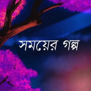 Shomoyer Golpo