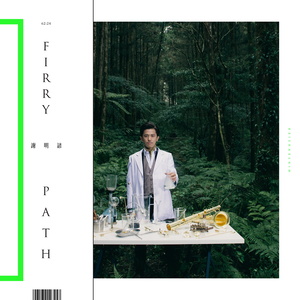 谢明谚 - 那是一个下雨的午后