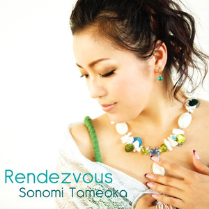 為岡そのみ - Rendezvous