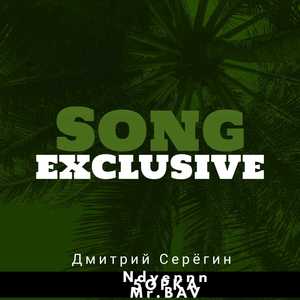 Song Exclusive