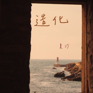 造化 (伴奏)