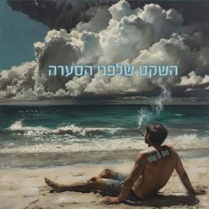 Big D-bo - היו ימים (Explicit)