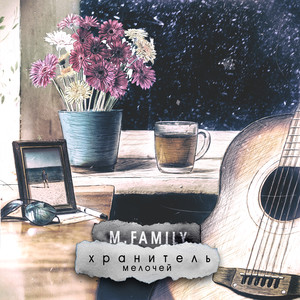 Жизнь (feat. Маклай)