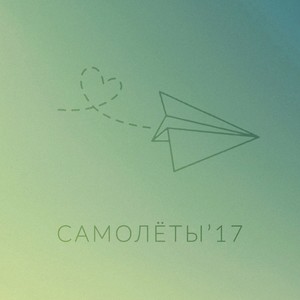 Самолёты