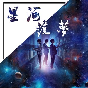 星河渡梦【致TFBOYS】