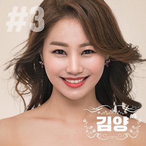 金阳 - 내사람 (我的人) (MR)