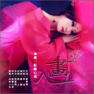 入画 (女版)