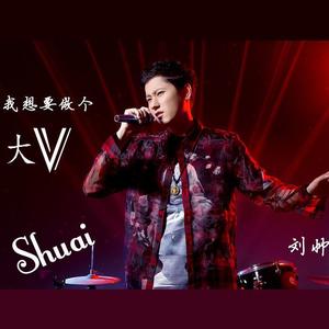 我想要做个大V (伴奏)