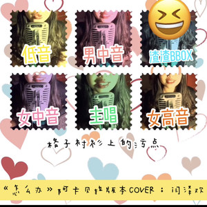 三石妹 - 怎么办