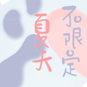 不限定夏天