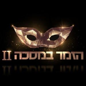 הזמר במסכה 2021 - פרק 7