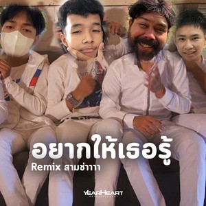 อยากให้เธอรู้ (Remix)
