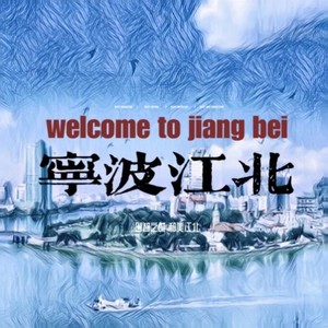 welcome to 江北