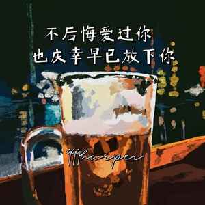 不后悔爱过你 也庆幸早已放下你