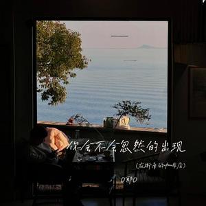 你会不会忽然的出现 (在街角的咖啡店)