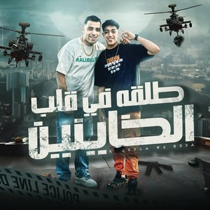 طلقه في قلب الخاينين (Explicit)