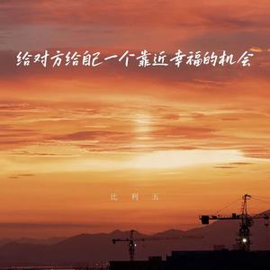 给对方给自己一个靠近幸福的机会