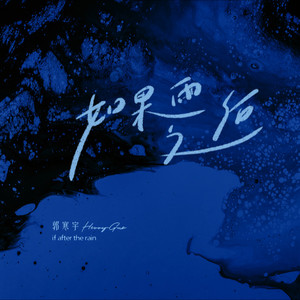 如果雨之后