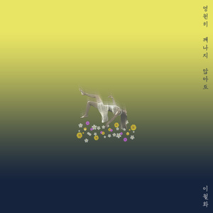 이월화 - 영원히 깨나지 않아도 (就算永远不醒来)