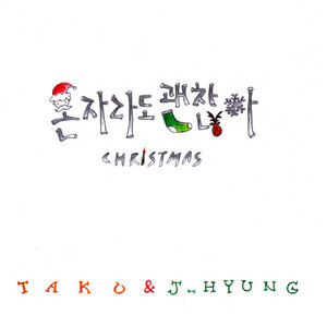 혼자라도 괜찮아 크리스마스 (With U-Prime) (Being alone is fine. Christmas) (独自一人也没关系的圣诞节)