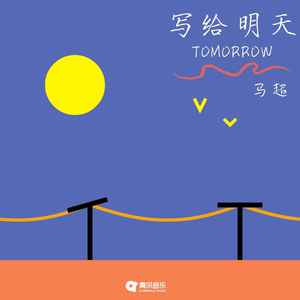 写给明天