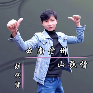 云南贵州山歌情