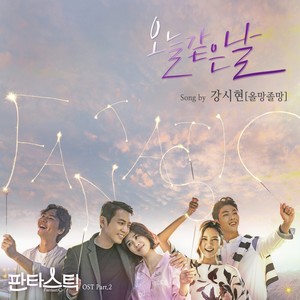 판타스틱 OST Part.2