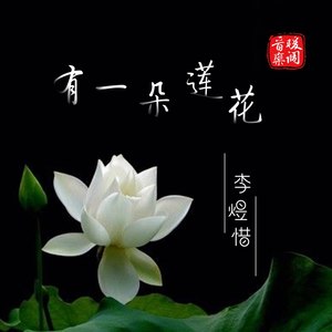 有一朵莲花