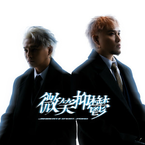 JNYBeatz - 微笑抑郁 (feat. 吴保锜)