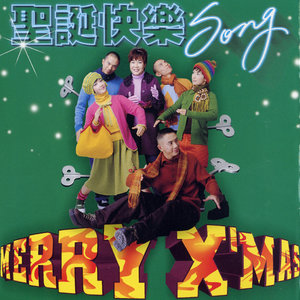 蟑螂乐队 - 组曲We Wish A Merry Christmas + Joy To The World + Deck The Halls