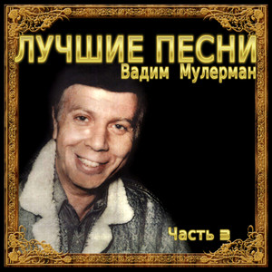 Лучшие песни, Часть 3