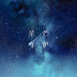 星芒守护