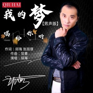 我的梦唱给你听