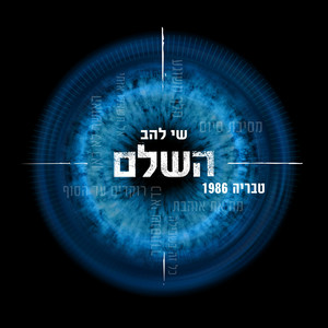 טבריה 1986