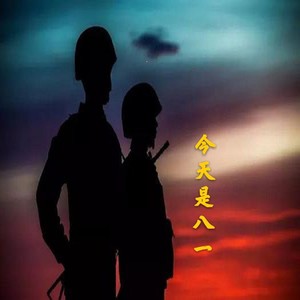 今天是八一