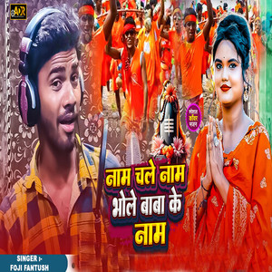 Nam Chale Nam Bhole Baba Ke Nam