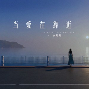 当爱在靠近（爱从不容许人三心两意）