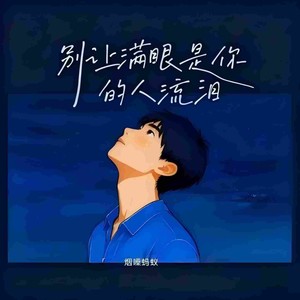 别让满眼是你的人流泪 (伴奏)