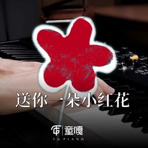 送你一朵小红花