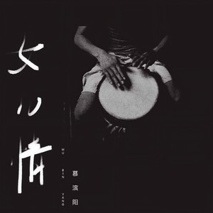 女儿情 (民谣版)