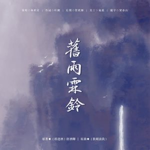 旧雨霖铃——记唐酒卿《将进酒》 (翻自 禾几组)