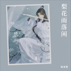 梨花雨落闲