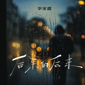 后来的后来-李家鑫