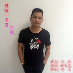 爱情一傻瓜