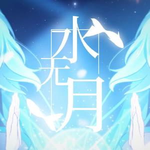 水无月COVER