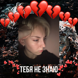 Тебя не знаю