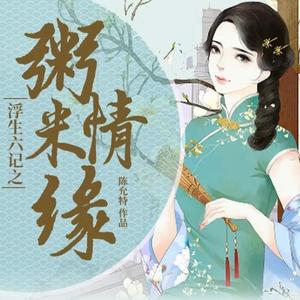 片花--浮生六记（戴耳机听，更完美）