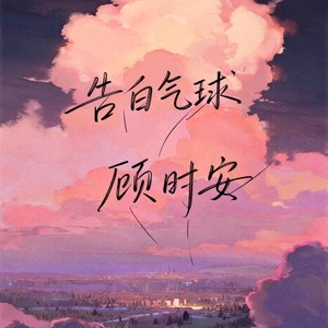 告白气球(R&B)-顾时安