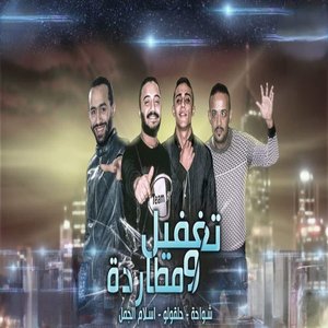 تغفيل ومطاردة